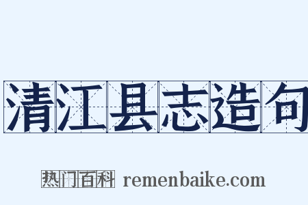 清江县志造句是什么意思的图片
